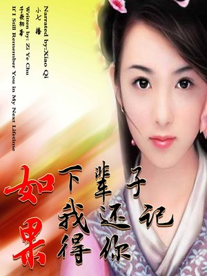 cover image of 如果下辈子我还记得你